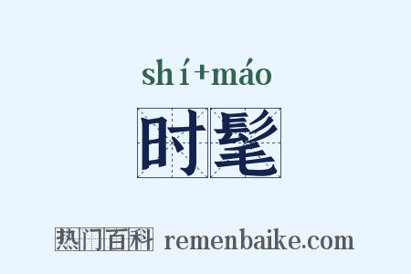 时髦是什么意思的图片